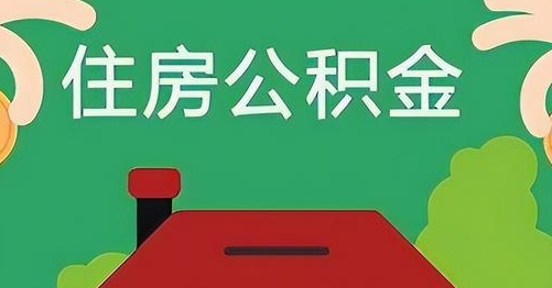 广水公积金提取代办